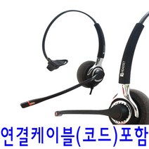 KJ-401 콜센터 TM용 모임스톤헤드셋 스마트폰헤드셋, 스마트폰 연결코드
