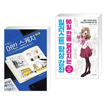 (서점추천) 카콜의 어반 스케치 기초 + 일러스트 향상 강좌 (전2권)