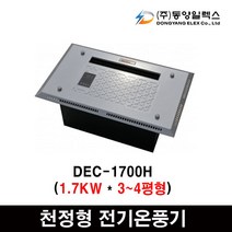 동양일렉스 델트론 천장형 전기온풍기모음 화장실동파방지, DEC-1700H