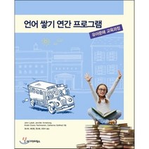 언어 쌓기 연간 프로그램:유아문해 교육과정, 시그마프레스, John Lybolt,Jennifer Armstrong 등저/최나야,채진영 등역
