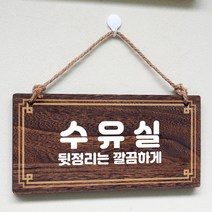 뭉키데코 나무 안내판 [양면제작+문구수정] 표지판 나무팻말_W4_213_수유실, 나무팻말 오픈클로즈_W4_213_수유실