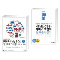 그누위즈의 PHP & MySQL 웹 프로그래밍 입문 + 활용 + Do it! HTML+CSS+자바스크립트 웹 표준의 정석 (전2권)