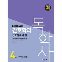 신지원 2022 독학사 4단계 간호학과 간호윤리와 법 스프링제본 2권 (교환&반품불가)