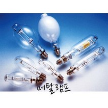 KS 인증 미아전기 메탈 할라이드 램프 메탈램프 고압방전램프 175w 250w 400w, 1개