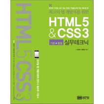 HTML5&CSS3 실무테크닉 : 최고의 앱 개발자를 위한 성안당