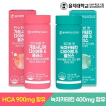 [을지대학교] 탄수화물 컷 가르시니아 120정x1개(2개월)+체지방 컷 녹차카테킨 120정x1개(2개월분), 상세 설명 참조, 단일옵션