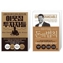 이웃집 투자자들 + 흔들리지 않는 돈의 법칙 (마스크제공)