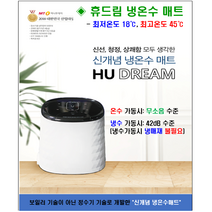 휴드림 23년형 신제품 냉수 온수 겸용 출시(냉매재 미사용 저소음 보장 조작이 간편함), 싱글매트