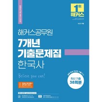 2023 해커스공무원 7개년 기출문제집 한국사(9급 공무원):9급 전 직렬 l 최신 기출 38회분 수록 l 모바일 자동 채점 및 성적 분석 서비스제공
