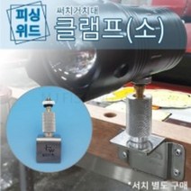 피싱위드 UV 써치 라이트 / 연장베젤 거치대 클램프 보조배터리, 피싱위드 경량화 클램프(소), 써치색상:블랙