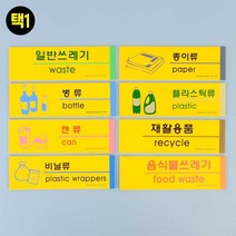 분리수거표시 쓰레기 재활용 캔 병 안내 팻말 표지판, 비닐류