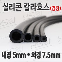 HSW 내경5mm*외경7.5mm(검정) 칼라실리콘호스 실리콘튜브 내열호스 의료용호스 제조공장, 1개