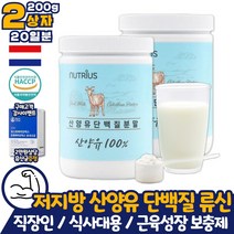 저지방 산양유 MBP 프로틴 류신 단백질 2통 분말 쉐이크 동물성 멀티 파우더 직장인 근성장 근합성 운동 전 후 퀄리고트 산양 우유 가루 파우더 BCAA 아미노산 페닐알라닌 트립토판
