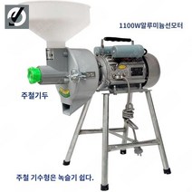 업소용 곡물 분쇄기 양념 다지기 1500W 고속 모터, 125 주철기 첫 모델