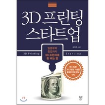 3D 프린팅 스타트업:입문부터 창업까지 3D 프린터로 돈 버는 법, 라온북, 김영준 저