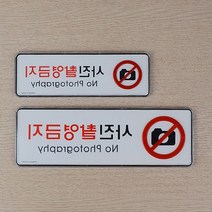 사진촬영금지 경고 안내 표지판 문패제작 간판 현관문 표찰 셀프인테리어 현판 알림판