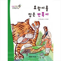 호랑이를 잡은 반쪽이, 월드베스트