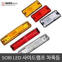 소리 특장차 LED 사이드등 차폭등 보조등 국산, 1개, SORI 사이드램프 SL-45 황색(24V)
