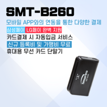 이카드밴 블루투스 무선 신용카드단말기 SMT-B260, 카드사 가맹이 필요한 개인사업자