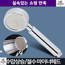 음이온방출 고수압 두피마사지 샤워기헤드 절수효과 오래된집 강력수압, 마이너헤드