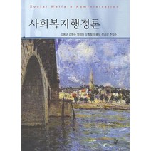 사회복지행정론, 공동체, 강용규,김형수,양정하 등저