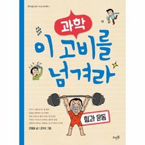 과학 이고비를 넘겨라 힘과운동 1 중학생을 위한 이고넘 프로젝트, 상품명