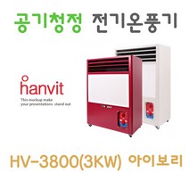 [hanvit] 사계절 공기청정.전기온풍기.에어로핀.공기정화.온풍히터, HV-3800(3KW)아이보리, 공기청정.전기온풍기