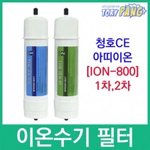 청호CE 아띠이온 LJ-900 호환 ION-800 이온수기필터, 2차필터