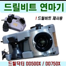드릴닥터 드릴 연마기 / 재 연마 /드릴비트 /철/스텐 기리 /연삭기 /드릴 /빗트 / DD500X DD750X/드릴비트재가공/드릴기리재가공