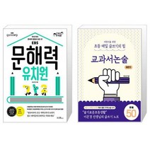 문해력 유치원 + 어린이를 위한 초등 매일 글쓰기의 힘 교과서논술 매운맛 [세트상품]