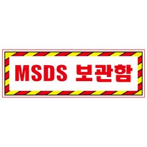 MSDS보관함 디자인선택형 스티커 OR 미끄럼방지 OR 포맥스 표지판, 미끄럼방지원단, 900x300mm