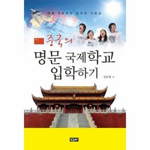 중국의 명문 국제학교 입학하기, 상품명
