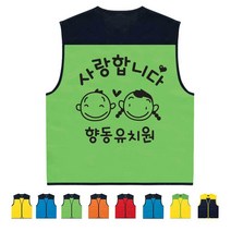 TCS-605 유치원 사랑합니다 단체조끼 (인쇄변경가능)