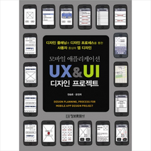 모바일 애플리케이션 UX & UI 디자인 프로젝트 : 디자인 플래닝과 디자인 프로세스를 통한 사용자 중심의 앱 디자인 정보문화사