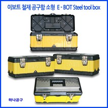 하나공구 철재 이보트 공구함 5종 공구가방 공구통 공구 보관 수납 정리 분체도장, 1개