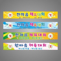 현수막 체육대회 화합 프랑카드, H-3