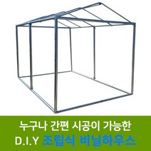 용이농자재 조립식 48mm 미니하우스 농막 텃밭용 하우스, 48 모서리연결봉