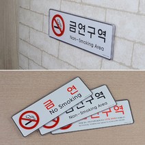 데이몰 금연구역 표지판 경고안내문 No Smoking, 금연, 제품선택