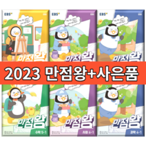 만점왕 수학 고난도 플러스 국어 과학 사회 단원평가 1-1 2-1 3-1 4-1 5-1 6-1 1-2 2-2 3-2 4-2 5-2 6-2 (EBS 초등 기본서), 만점왕 단원평가 6-1 (2023)
