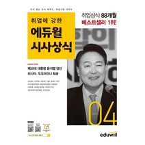 취업에 강한 에듀윌 시사상식(2022년 4월호):공기업 언론사 금융권 대기업 취업상식 대비