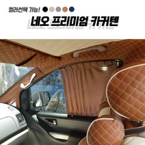 자동차커텐 현대 스타렉스 네오 프리미엄 카커텐 카커튼 차량용 햇빛가리개 자외선차단 차량커튼 맞춤카텐, 1개, 블랙 수영복 1열(좌+우)