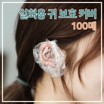일회용 귀덮개 귀보호 이어캡 100매 귀덥개 미용실 염색준비 파마용 귀비닐, 1개