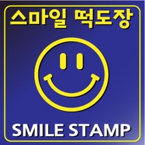 스마일 떡도장2 / 떡만들기 스탬프, S-4, 각인형