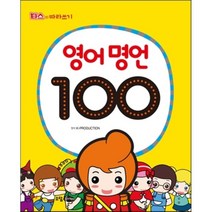 영어 명언 100:타스의 따라쓰기, 소담주니어