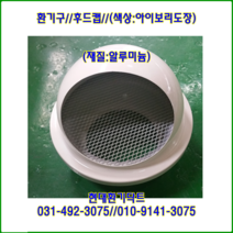 환기구/후드캡/150파이/아이보리도장/재질:알루미늄