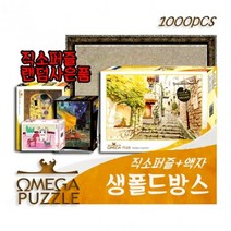 기타 바보사랑[플랜디오][오메가퍼즐] 1000pcs 직소퍼즐 생폴드방스 1023 +액자세트+직소사은품, 031000피스퍼즐+녹색