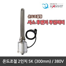 [hanvit] [국산] 서스후렌지 온도조절형 2인치 투입히터 모음전.녹슬지않는 반영구적, 온도조절형 2인치 5K(300mm)/380V