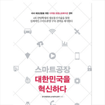스마트공장 대한민국을 혁신하다 + 미니수첩 제공, 한국표준협회스마트혁신센터