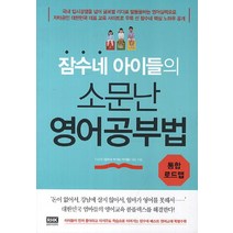 잠수네 아이들의 소문난 영어공부법 통합로드맵, 단품, 알에이치코리아(RHK)