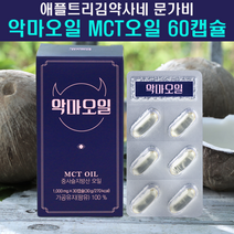 애플트리김약사네 문가비 악마오일 케톤 다이어트 mct오일 캡슐 식물성 지방 식이요법 기버터 mct oil 엠씨티오일 키토제닉 방탄커피 식물성오메가 3 6 9 식단 착한지방 에너지 중쇄지방산 분말 가루 파우더 알약 팜유 효능 먹는법 지방오일, 60캡슐, 1000mg